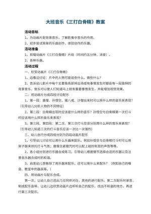 幼儿园大班音乐教案《三打白骨精》 包含反思