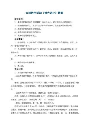 幼儿园大班数学活动教案《谁大谁小》 包含反思预览