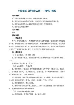 幼儿园小班语言教案《清明节古诗――清明》 包含反思