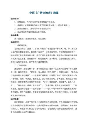幼儿园中班教案《广告交流会》 包含反思预览