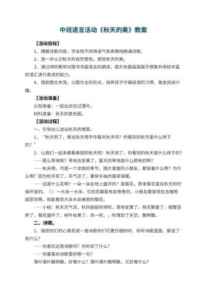 幼儿园中班语言活动教案《秋天的美》 包含反思预览