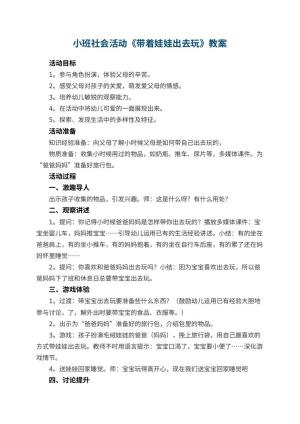 幼儿园小班社会活动教案《带着娃娃出去玩》 包含反思
