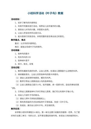 幼儿园小班科学活动教案《叶子鸟》 包含反思预览
