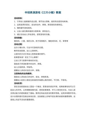 幼儿园中班表演游戏教案《三只小猪》 包含反思