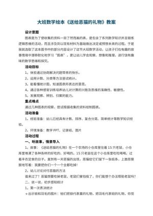 幼儿园大班数学绘本《送给恶猫的礼物》教案 包含反思预览