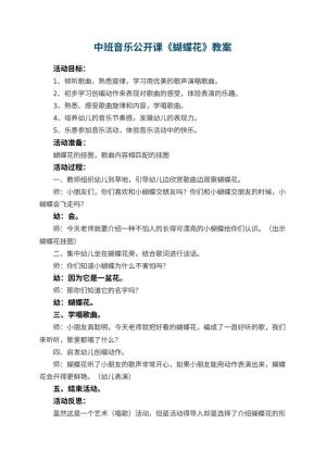 幼儿园中班音乐公开课教案《蝴蝶花》 包含反思