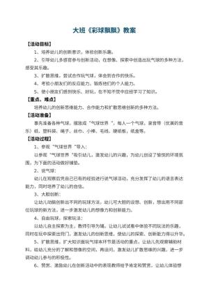 幼儿园大班教案《彩球飘飘》 包含反思预览
