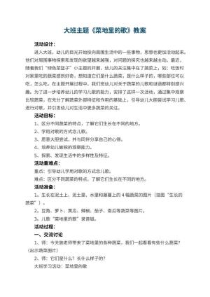 幼儿园大班主题教案《菜地里的歌》 包含反思预览