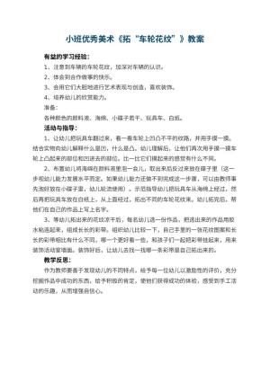 幼儿园小班优秀美术教案《拓“车轮花纹”》 包含反思预览