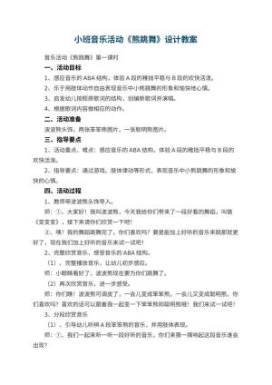 幼儿园小班音乐活动《熊跳舞》教案设计 包含反思预览