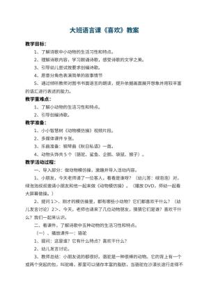 幼儿园大班语言课教案《喜欢》预览