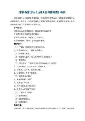 幼儿园家长教育活动《幼儿入园穿搭指南》教案 包含反思
