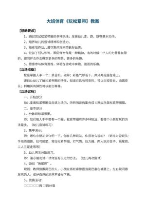 幼儿园大班体育教案《玩松紧带》 包含反思预览