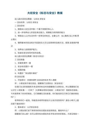 幼儿园大班安全教案《标志与安全》 包含反思预览