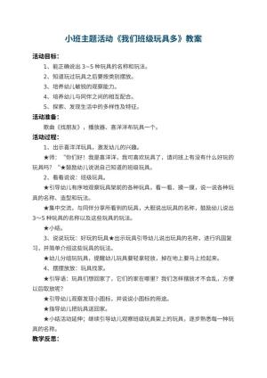 幼儿园小班主题教案活动《我们班级玩具多》 包含反思预览