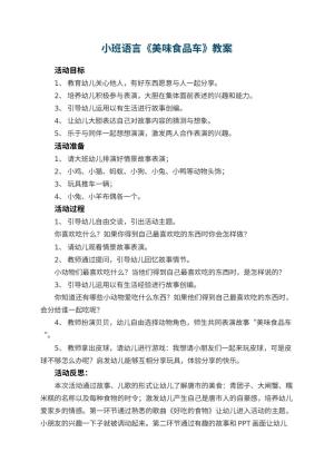 幼儿园小班语言《美味食品车》教案 包含反思