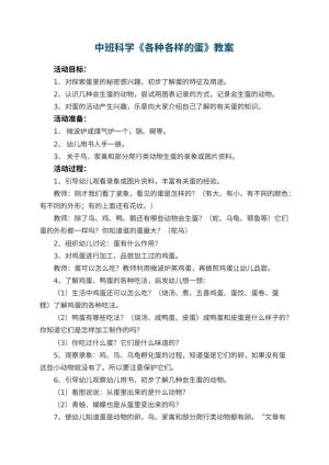 幼儿园中班科学优秀教案《各种各样的蛋》 包含反思