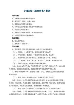 幼儿园小班安全教案《安全用电》 包含反思