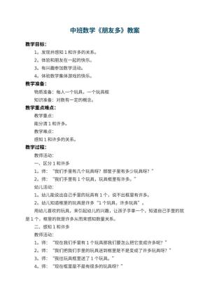 幼儿园中班数学教案《朋友多》 包含反思预览