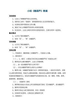 幼儿园小班教案《糖葫芦》 包含反思预览