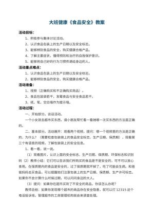 幼儿园大班健康教案《食品安全》 包含反思