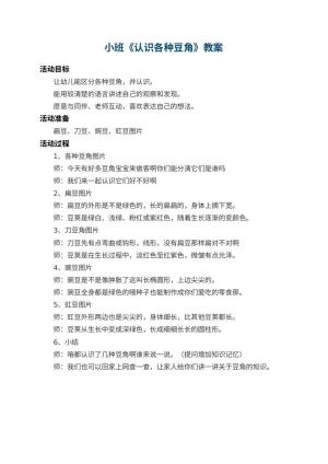 幼儿园小班教案《认识各种豆角》预览