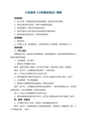 幼儿园小班游戏教案《小刺猬运西瓜》 包含反思