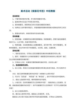 幼儿园美术活动《紫藤花书签》中班教案 包含反思预览