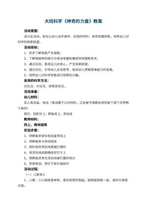 幼儿园大班科学教案《神奇的力量》 包含反思预览