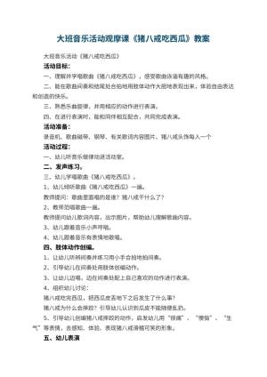 幼儿园大班音乐活动观摩课教案《猪八戒吃西瓜》 包含反思预览