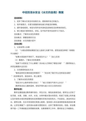 幼儿园中班防溺水安全教案《水灾的自救》 包含反思预览