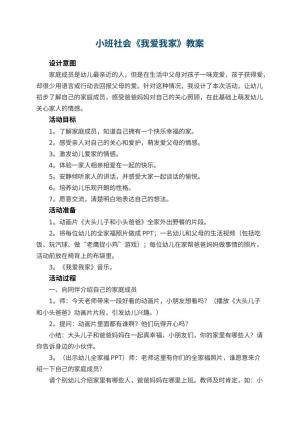 幼儿园教案小班社会《我爱我家》 包含反思预览