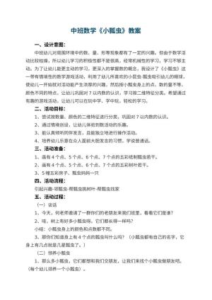 幼儿园中班数学优秀教案《小瓢虫》 包含反思