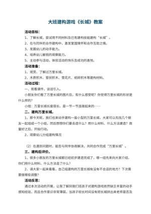 幼儿园大班建构游戏教案《长城》 包含反思