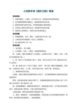 幼儿园小班数学课教案《图形王国》 包含反思预览