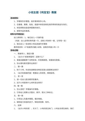 幼儿园小班主题教案《鸡宝宝》 包含反思预览