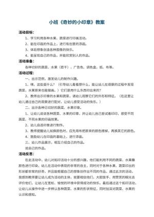 幼儿园小班教案《奇妙的小印章》 包含反思