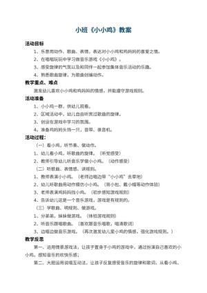 幼儿园小班教案《小小鸡》 包含反思预览