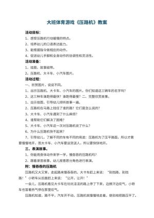 幼儿园大班体育游戏《压路机》教案 包含反思预览
