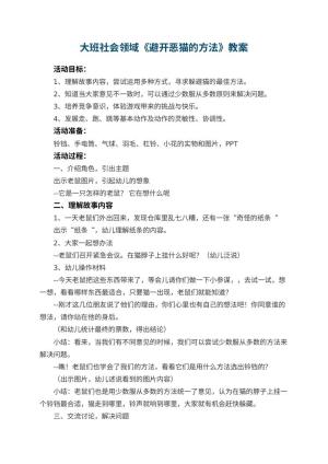 幼儿园大班社会领域教案《避开恶猫的方法》 包含反思预览