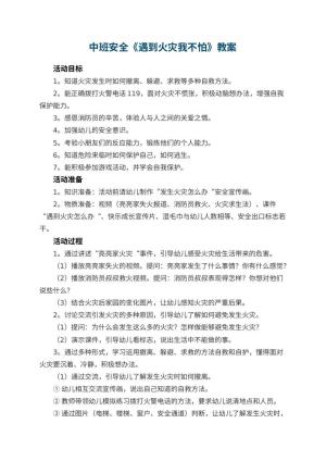 幼儿园中班安全教案《遇到火灾我不怕》 包含反思