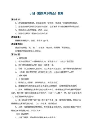 幼儿园小班教案《糖果欢乐舞会》 包含反思