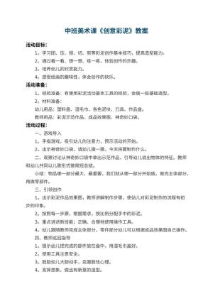 幼儿园中班美术课教案《创意彩泥》 包含反思预览