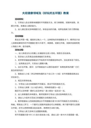 幼儿园大班健康领域教案及《好玩的五环圈》 包含反思预览