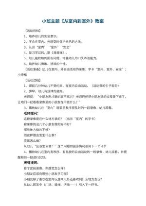 幼儿园小班主题教案《从室内到室外》 包含反思