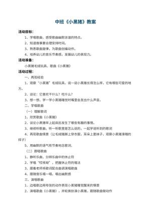 幼儿园中班教案《小黑猪》 包含反思预览