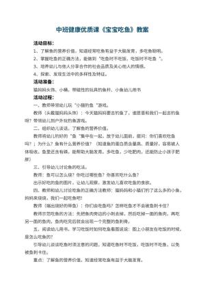 幼儿园中班健康优质课教案《宝宝吃鱼》 包含反思