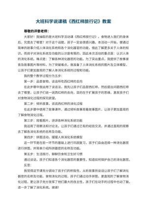 幼儿园大班科学说课稿《西红柿旅行记》 包含反思预览
