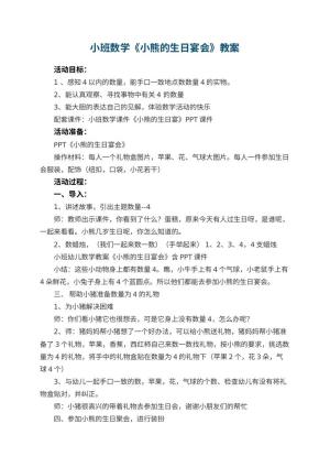 幼儿园小班数学教案《小熊的生日宴会》 包含反思预览