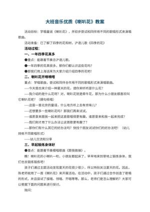 幼儿园大班音乐优质教案《喇叭花》预览